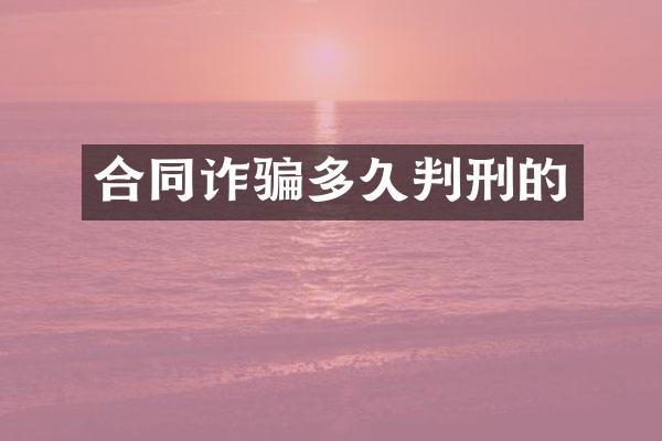 合同诈骗多久判刑的