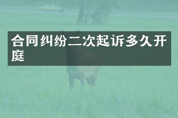 合同纠纷二次起诉多久开庭