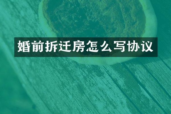 婚前拆迁房怎么写协议