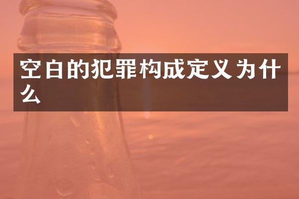 空白的犯罪构成定义为什么