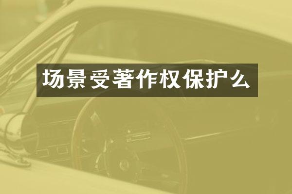场景受著作权保护么