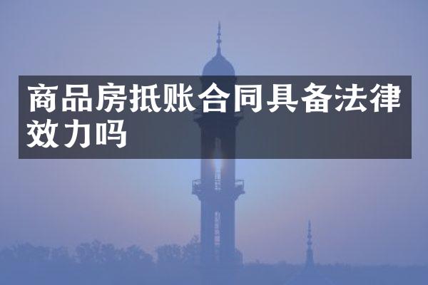 商品房抵账合同具备法律效力吗