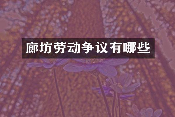 廊坊劳动争议有哪些