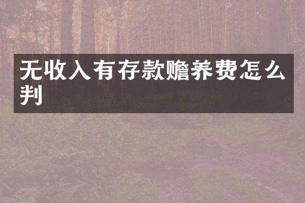 无收入有存款赡养费怎么判