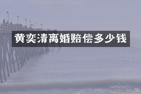 黄奕清离婚赔偿多少钱
