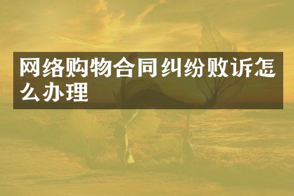 网络购物合同纠纷败诉怎么办理