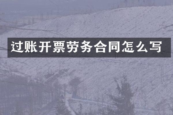 过账开票劳务合同怎么写