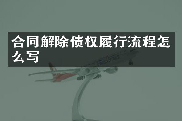 合同解除债权履行流程怎么写