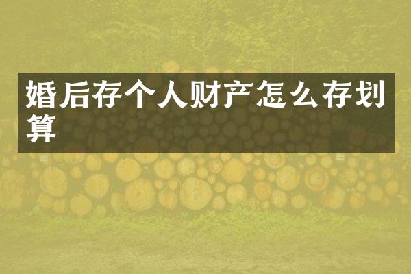 婚后存个人财产怎么存划算
