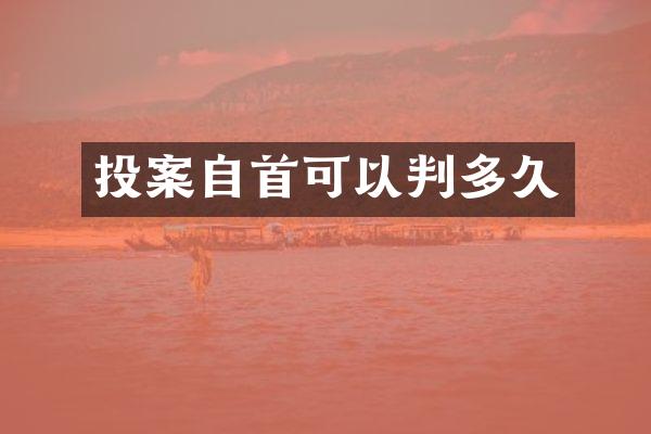投案自首可以判多久