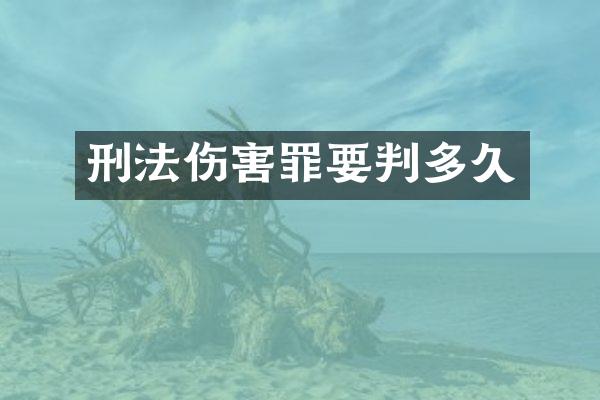 刑法伤害罪要判多久