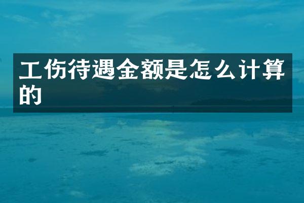 工伤待遇金额是怎么计算的