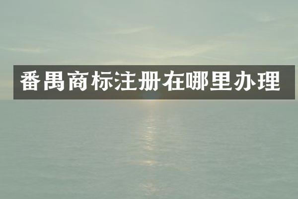 番禺商标注册在哪里办理