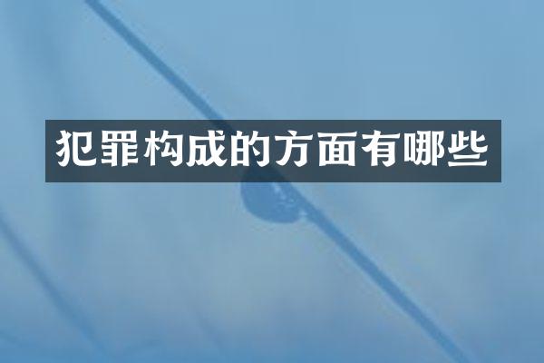 犯罪构成的方面有哪些