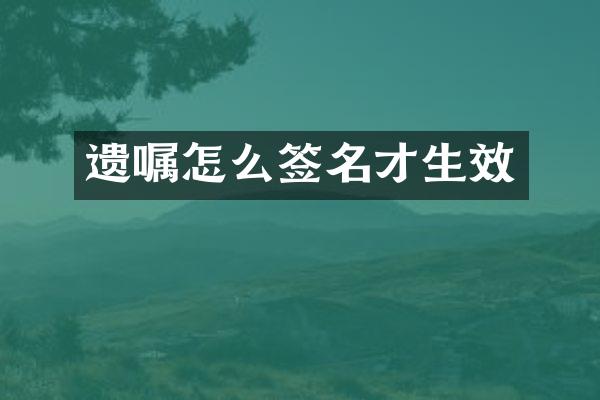 遗嘱怎么签名才生效