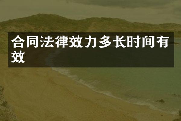 合同法律效力多长时间有效