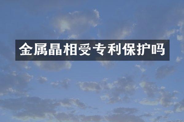 金属晶相受专利保护吗