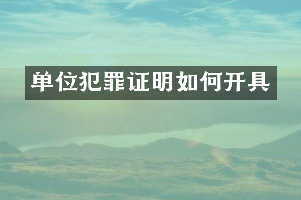 单位犯罪证明如何开具