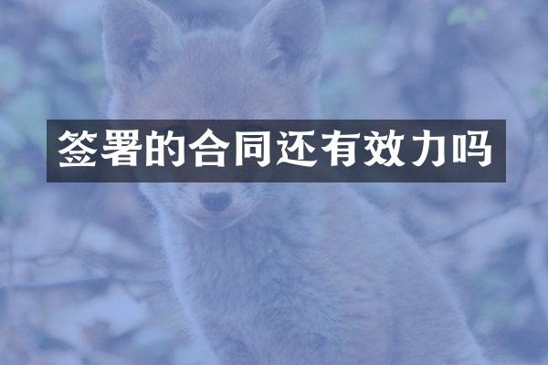 签署的合同还有效力吗