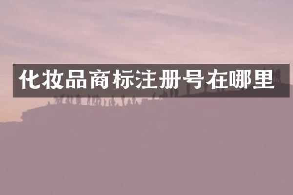 化妆品商标注册号在哪里
