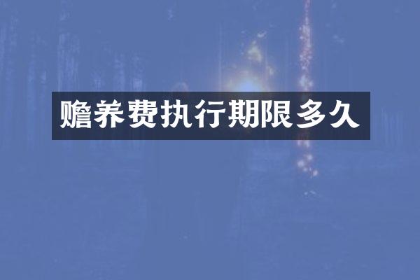 赡养费执行期限多久