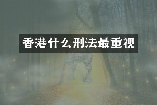 香港什么刑法最重视