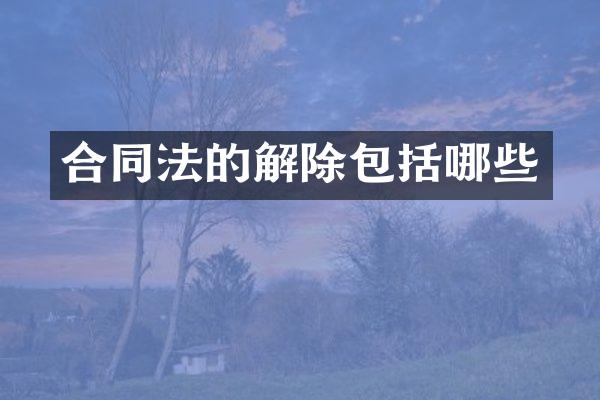 合同法的解除包括哪些