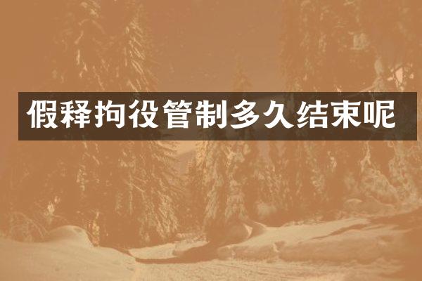 假释拘役管制多久结束呢
