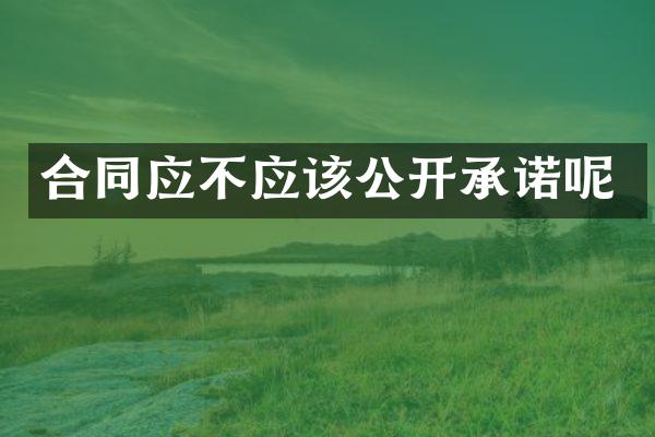 合同应不应该公开承诺呢