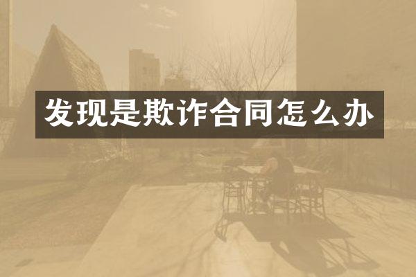 发现是欺诈合同怎么办
