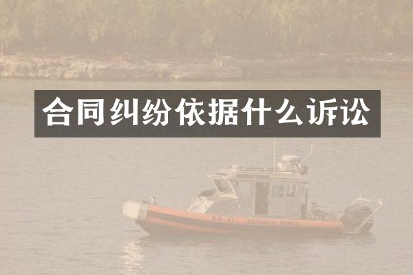 合同纠纷依据什么诉讼
