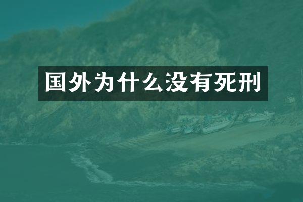 国外为什么没有死刑