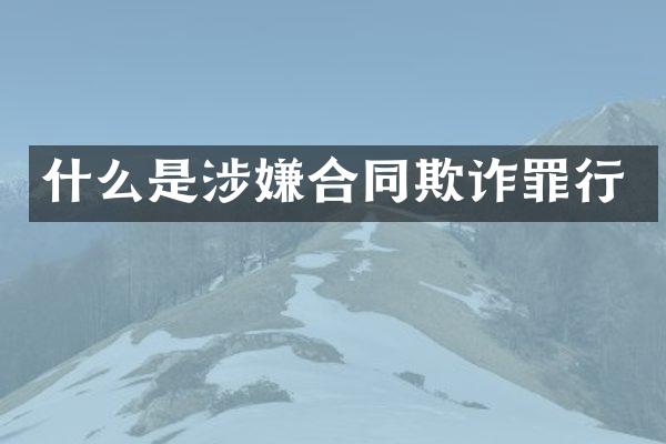 什么是涉嫌合同欺诈罪行