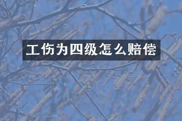 工伤为四级怎么赔偿