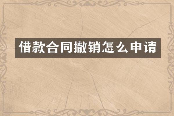 借款合同撤销怎么申请