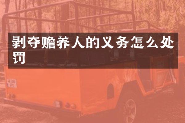 剥夺赡养人的义务怎么处罚