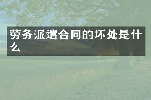 劳务派遣合同的坏处是什么