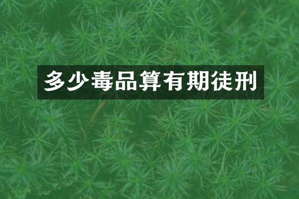 多少算有期徒刑