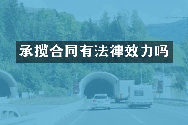 承揽合同有法律效力吗