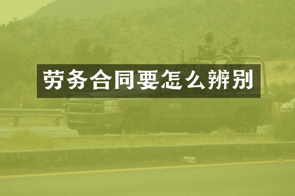 劳务合同要怎么辨别