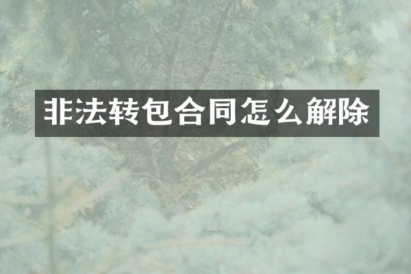 非法转包合同怎么解除