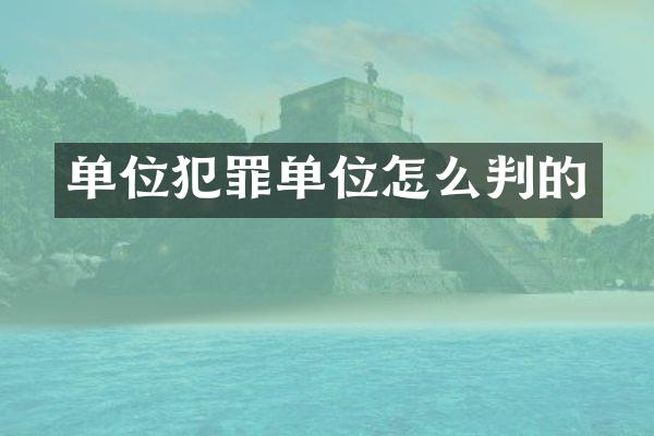 单位犯罪单位怎么判的