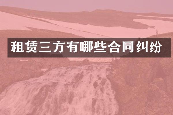 租赁三方有哪些合同纠纷