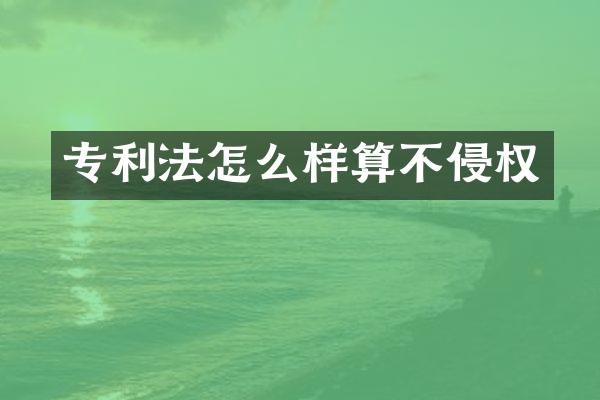 专利法怎么样算不侵权