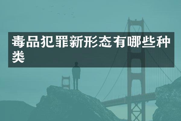 犯罪新形态有哪些种类