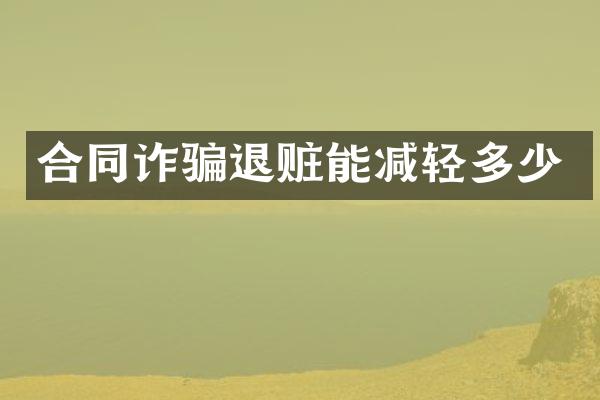 合同诈骗退赃能减轻多少
