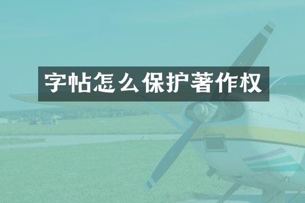 字帖怎么保护著作权