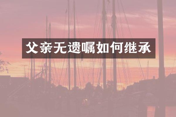 父亲无遗嘱如何继承