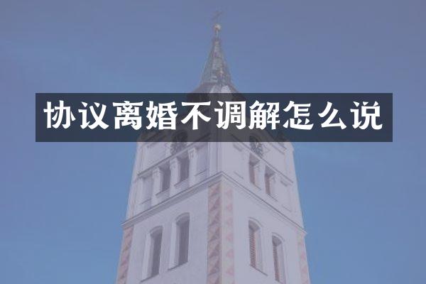 协议离婚不调解怎么说