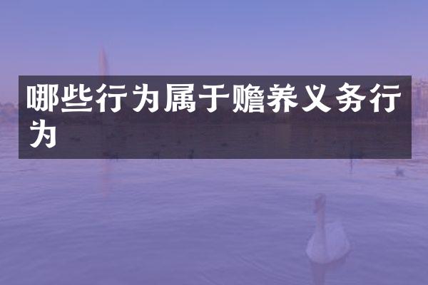 哪些行为属于赡养义务行为